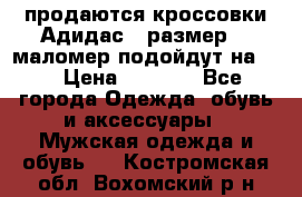 продаются кроссовки Адидас , размер 43 маломер подойдут на 42 › Цена ­ 1 100 - Все города Одежда, обувь и аксессуары » Мужская одежда и обувь   . Костромская обл.,Вохомский р-н